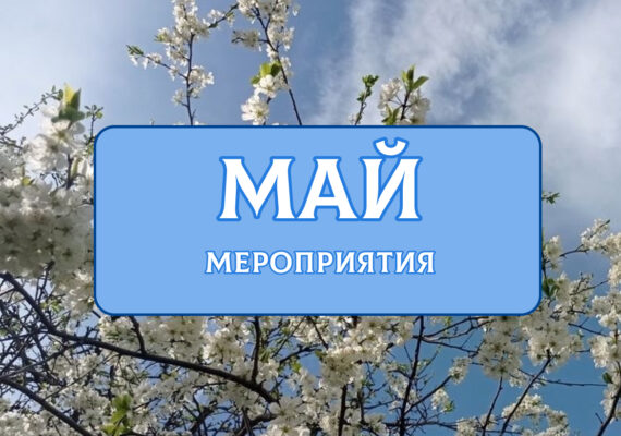 Мероприятия на май